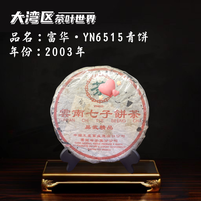 【生茶】2003年 YN6515青饼  易武精品 广东干仓