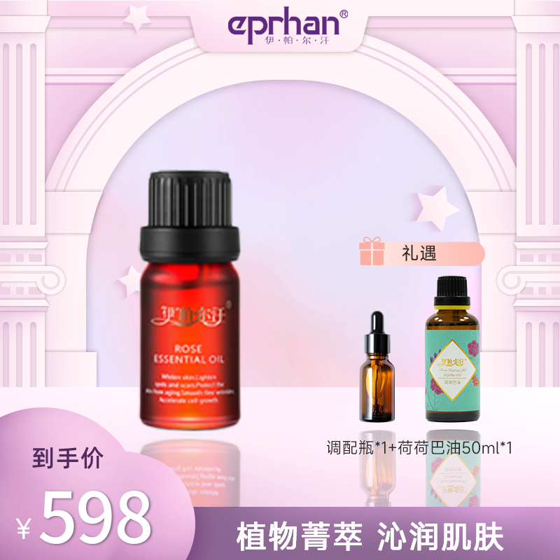 【达人专属】伊帕尔汗玫瑰精油10ml 保湿 单方精油以油养肤面部按摩
