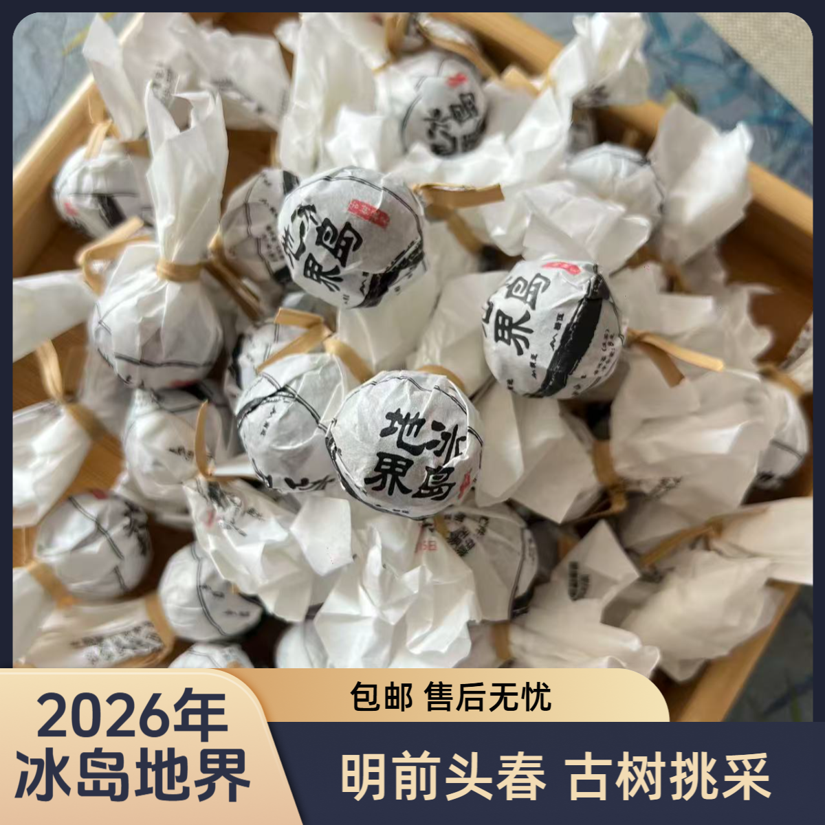 2026年《冰岛地界龙珠》古树挑采//精品高端//普洱生茶（龙珠）