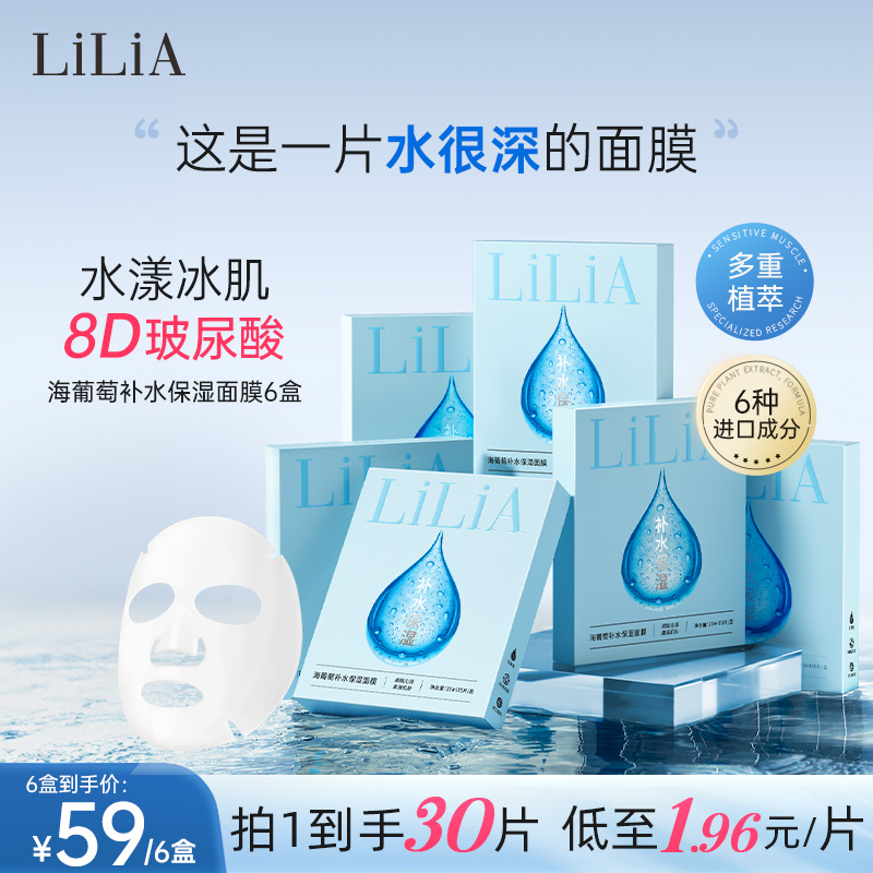 【拍一发六 到手30片】LiLiA海葡萄8重玻尿酸补水保湿面膜 深层保湿