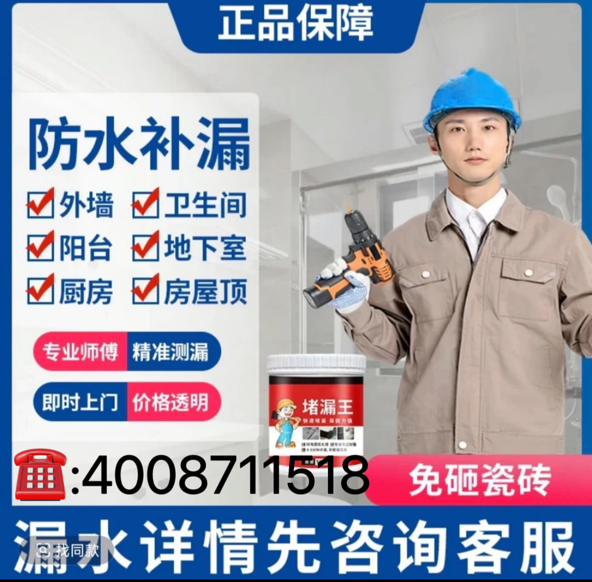 【房屋漏水】屋顶漏水渗水/阳台漏水/卫生间漏水/材料渗漏胶1