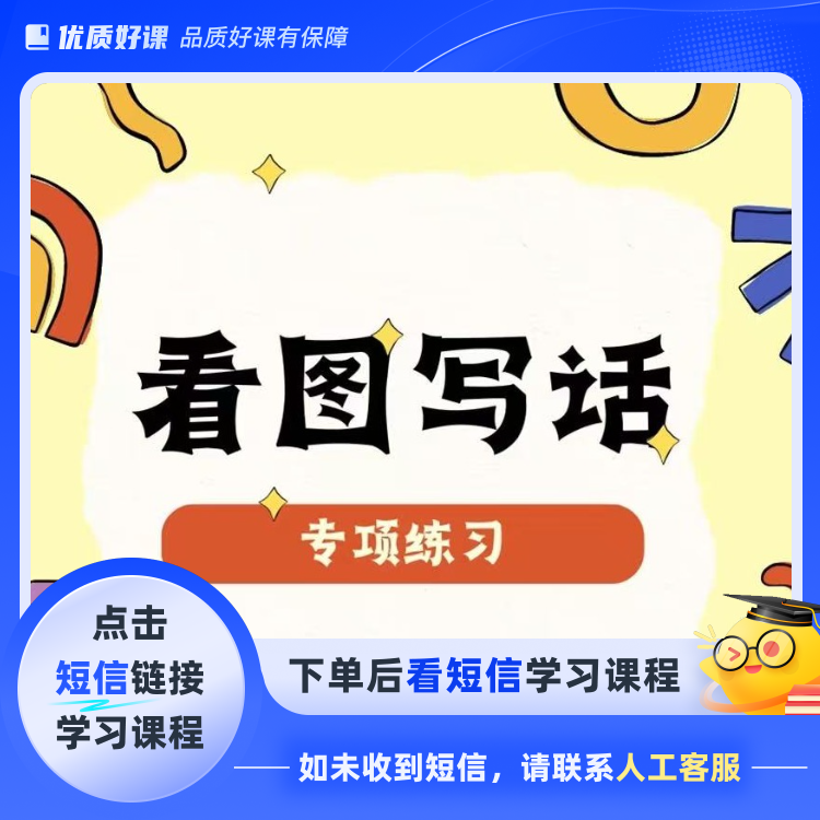 看图写话精讲课(点击短信链接学习课程)