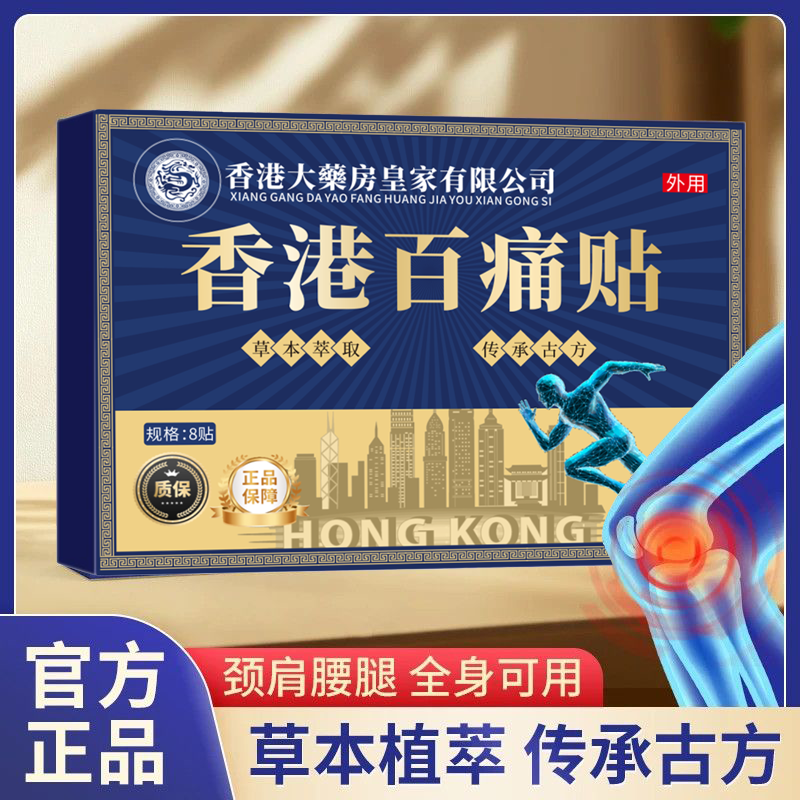 【拍5发6】1盒8贴香港百痛透骨贴舒缓膝腰肩 新老包装随机发 DP