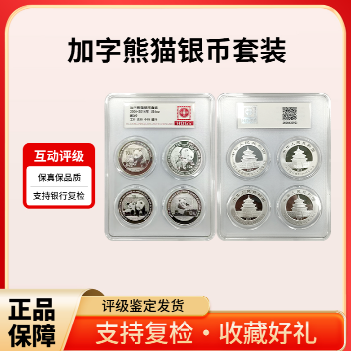（中农工建）2004-2014年四大银行熊猫加字版纪念银币套装 银行正品