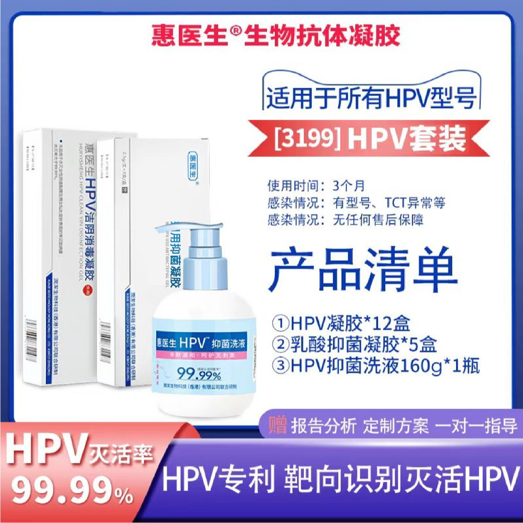 高型HPV专利凝胶转音套装靶向灭活HPV九价女性抑菌妇科 直播 