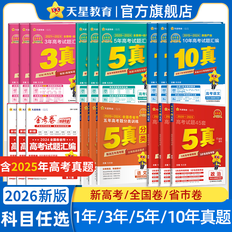 天星【24-25年高考真题】26版金考卷真题汇编3年5年10年试题必刷题