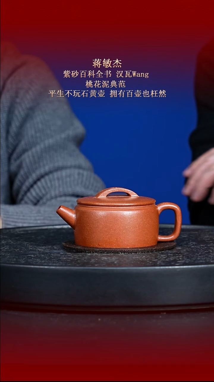东坡紫砂甄选紫砂壶—蒋敏杰