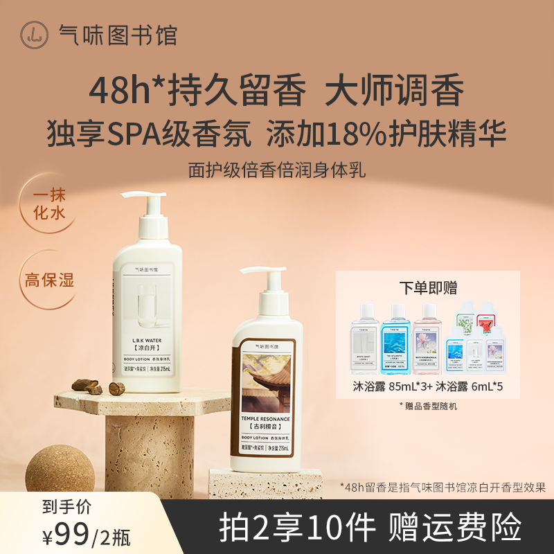 【达人推荐】气味图书馆香氛身体乳持久留香面护级保湿推荐女男DR