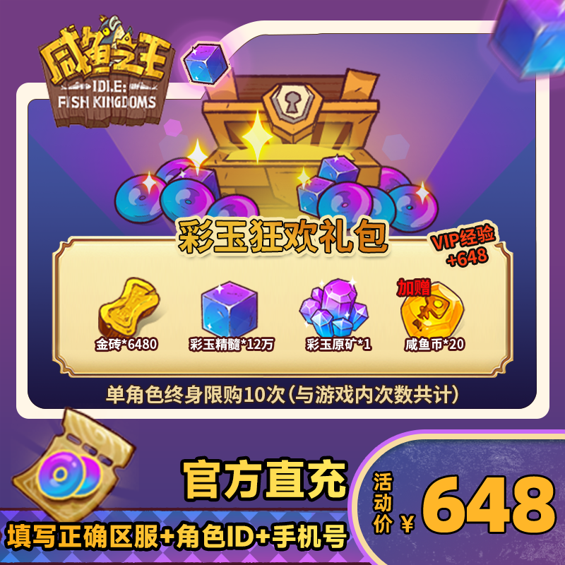 【彩玉狂欢礼包】咸鱼之王 游戏道具