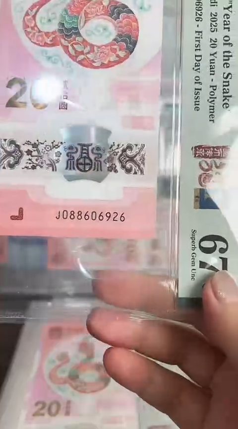 【闪购商品】塑料蛇钞PMG单张号码088606926