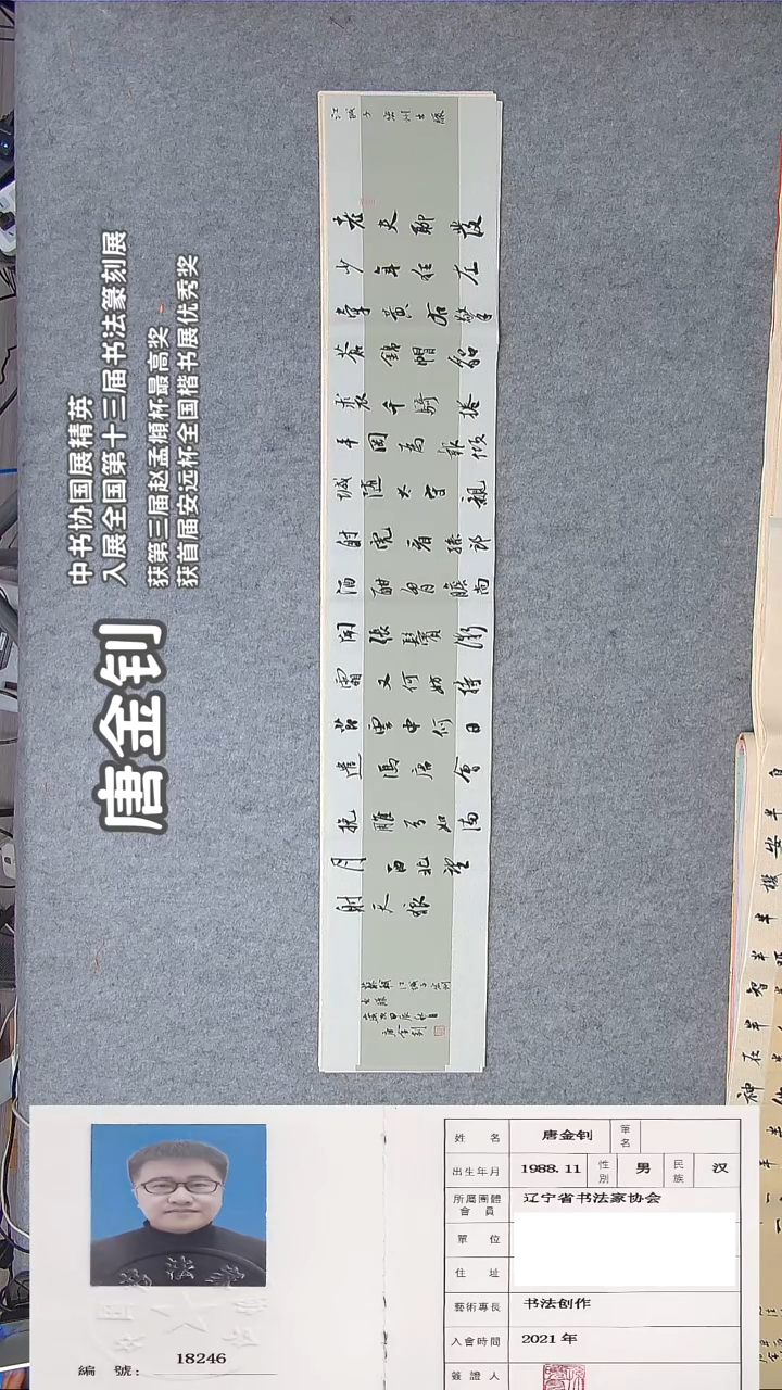 书法唐老师书法作品138*23