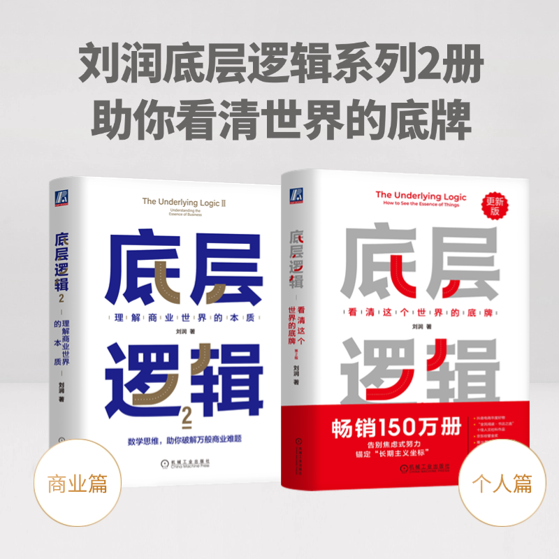底层逻辑系列 看清这个世界的底牌理解商业世界的本质 刘润