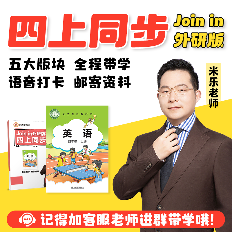 米乐老师Joinin外研版课本英语新四上同步预习视频录播课程资料