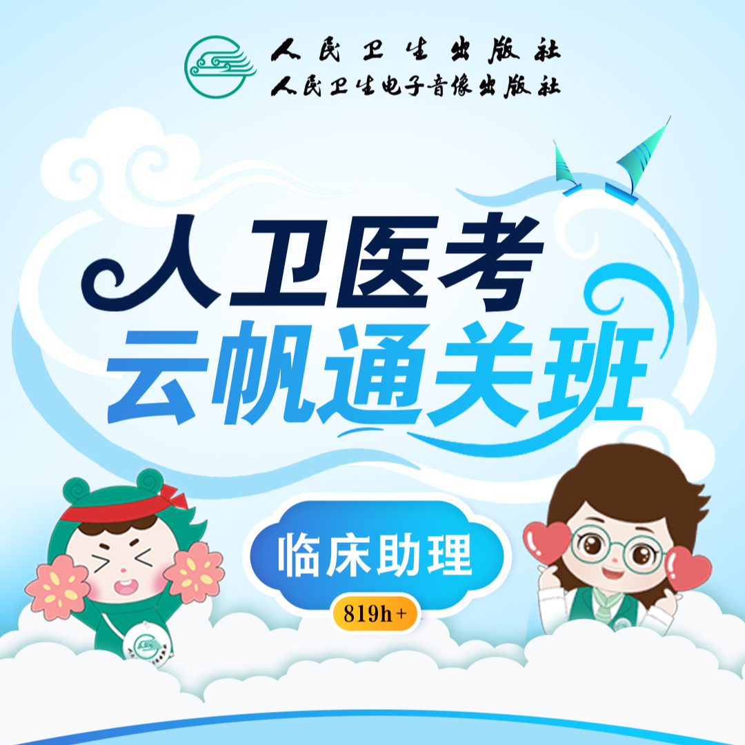 2026年临床执业/助理医师云帆通关班/云舟强训班