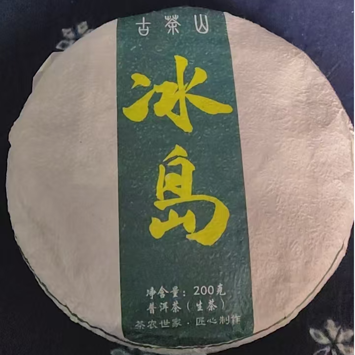 【32号】2020年 冰岛地界大树春料 普洱茶生茶200克，拍五发六