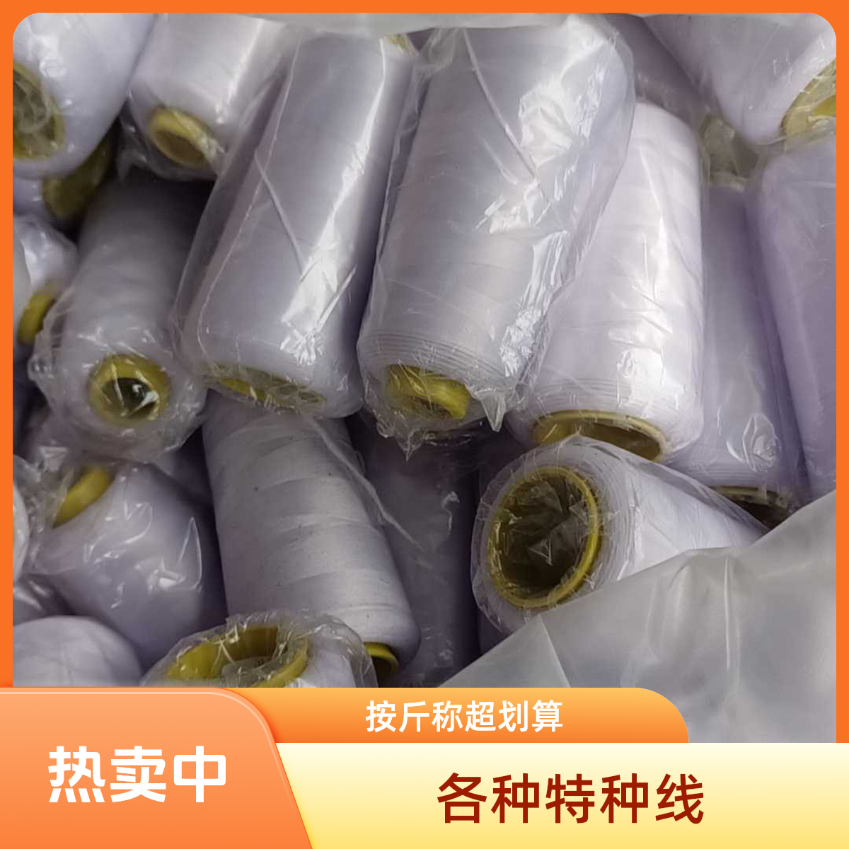 混合直播拍单，各种特种线，高强线，热熔线皮筋线，鱼丝线皮革手缝线