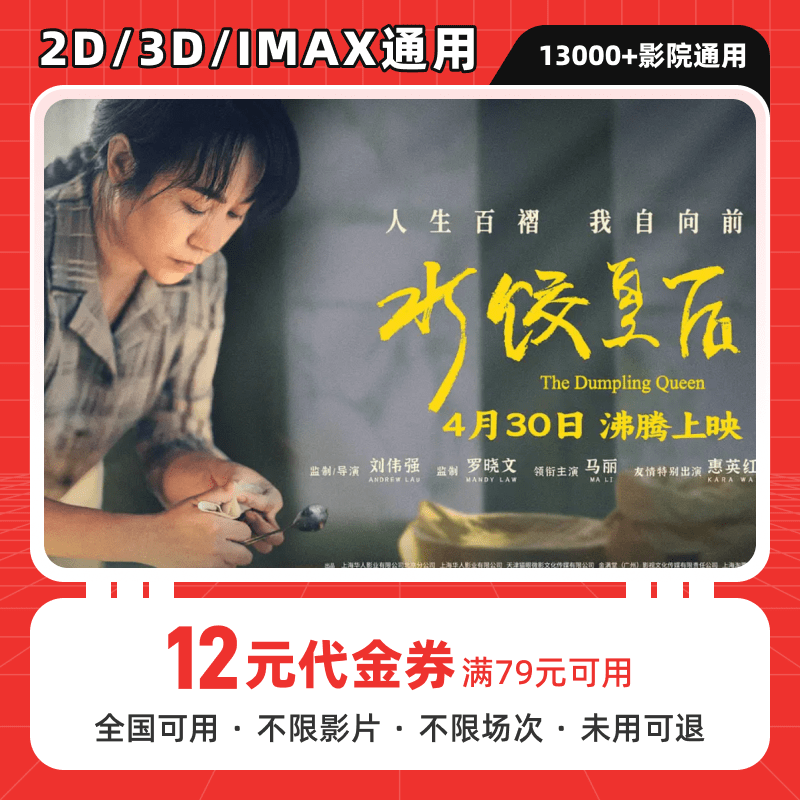 【水饺皇后】12元电影票优惠券代金券全国通用超额可补差