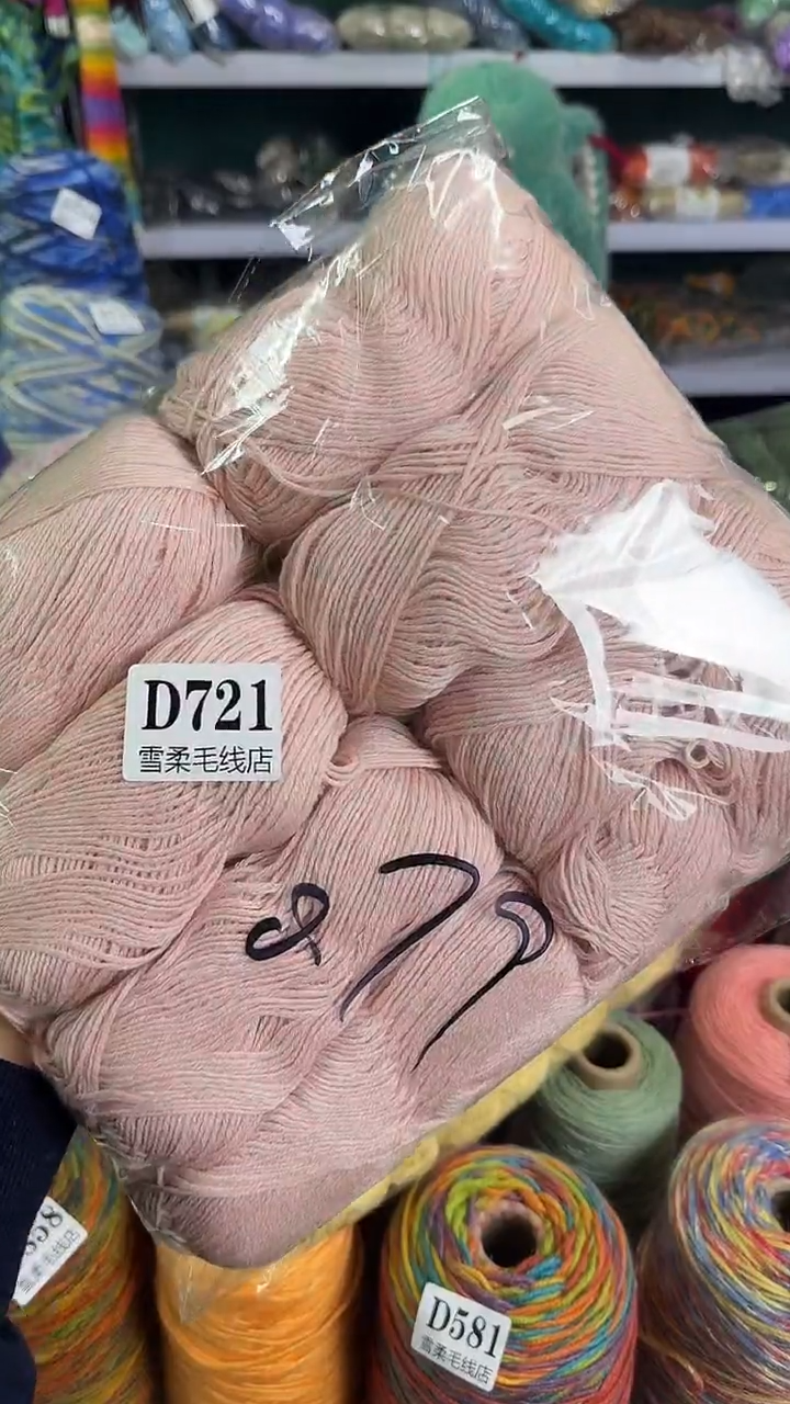 羊毛羊绒真丝肉粉0.79斤D721