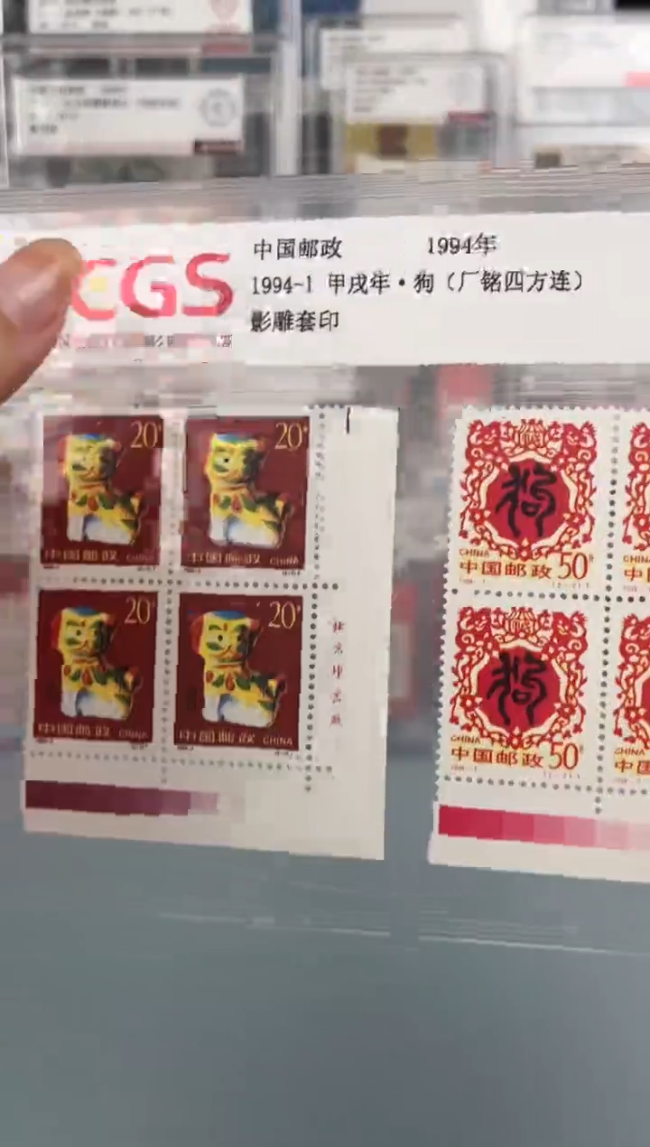 1994-1二轮狗厂铭四方联带色标