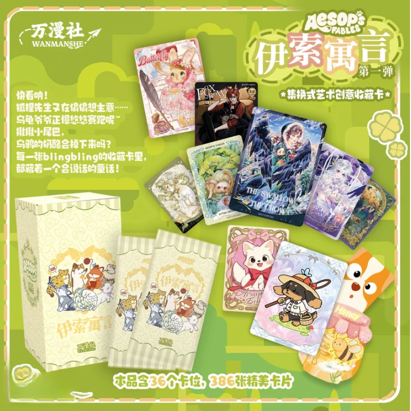 【19.9米三包】万漫社伊索寓言收藏卡牌盲盒（代拆）