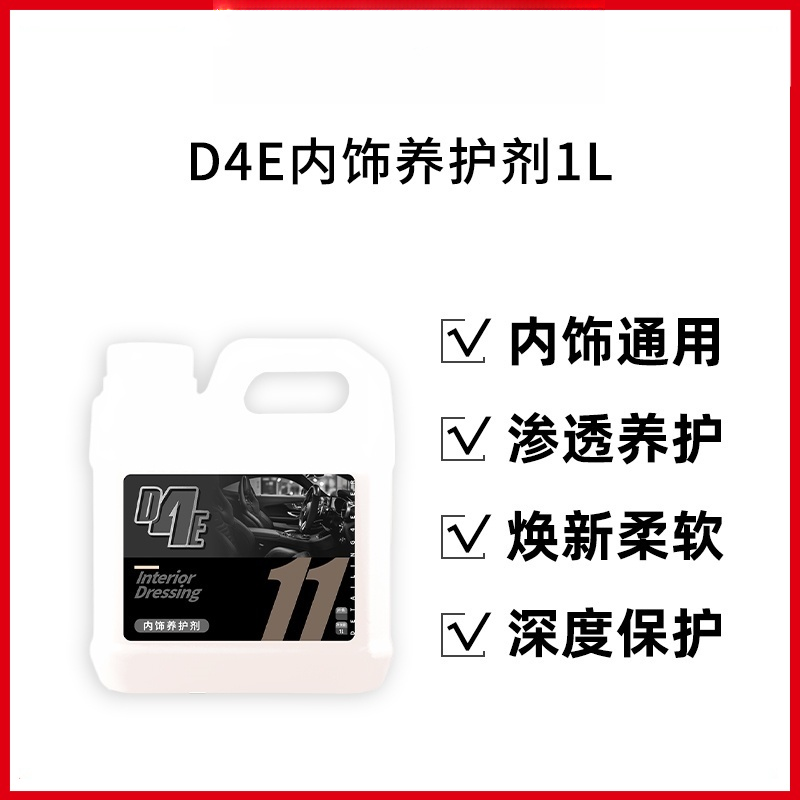 瑞堃贸易 D4E内饰养护剂1L 清洁养护二合一 全域内饰适用