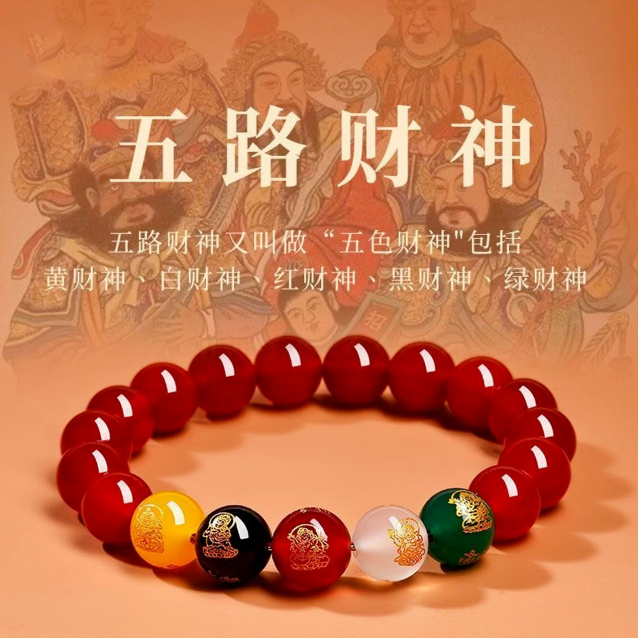 天然红玛瑙手串-五路财神本命年真品手串-8/10/12mm