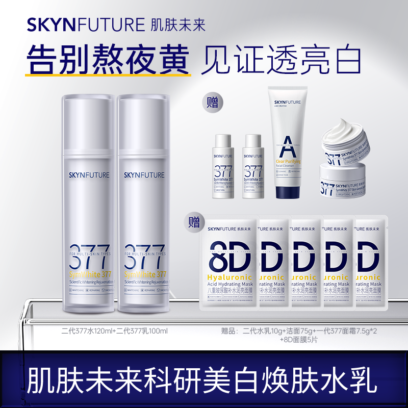 爆品推荐肌肤未来二代377水乳美白淡黄补水保湿提亮肤色