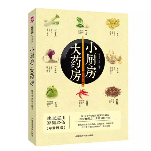 小厨房大药房（书籍）