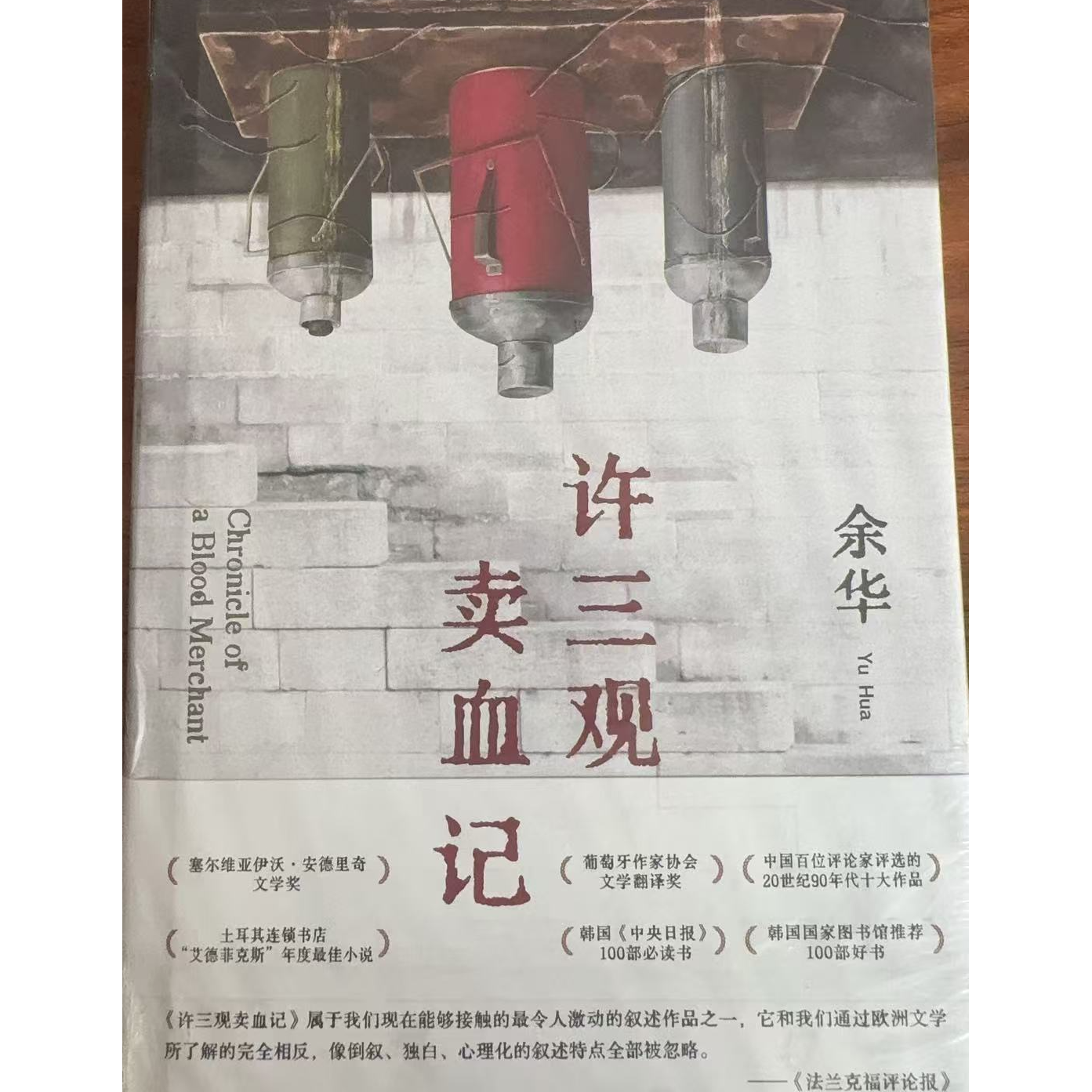 《许三观卖血记》余华代表作 记录普通人的坚韧与生活