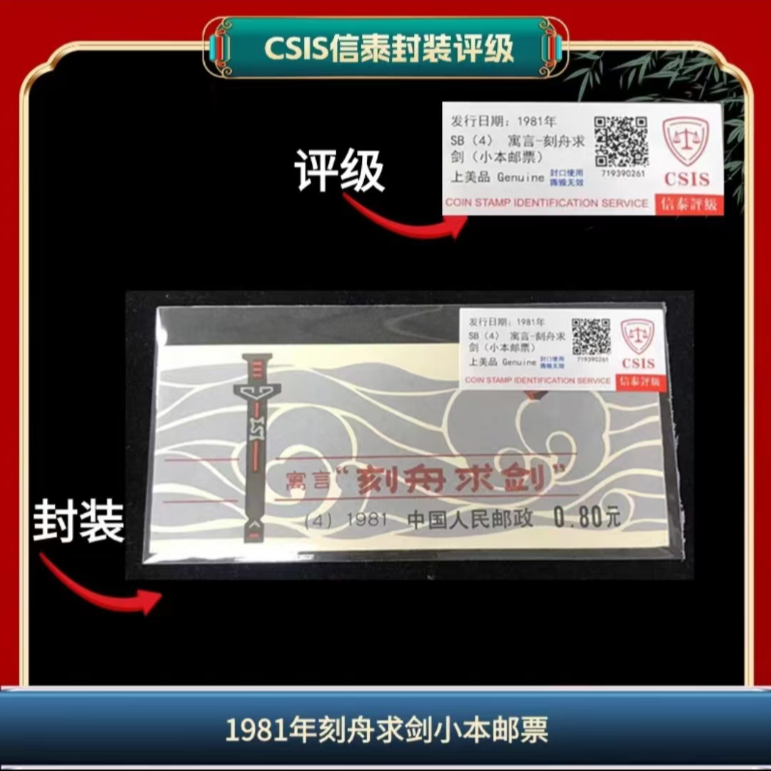 签1981年刻舟求剑信泰评级小本票邮票 （LB4）
