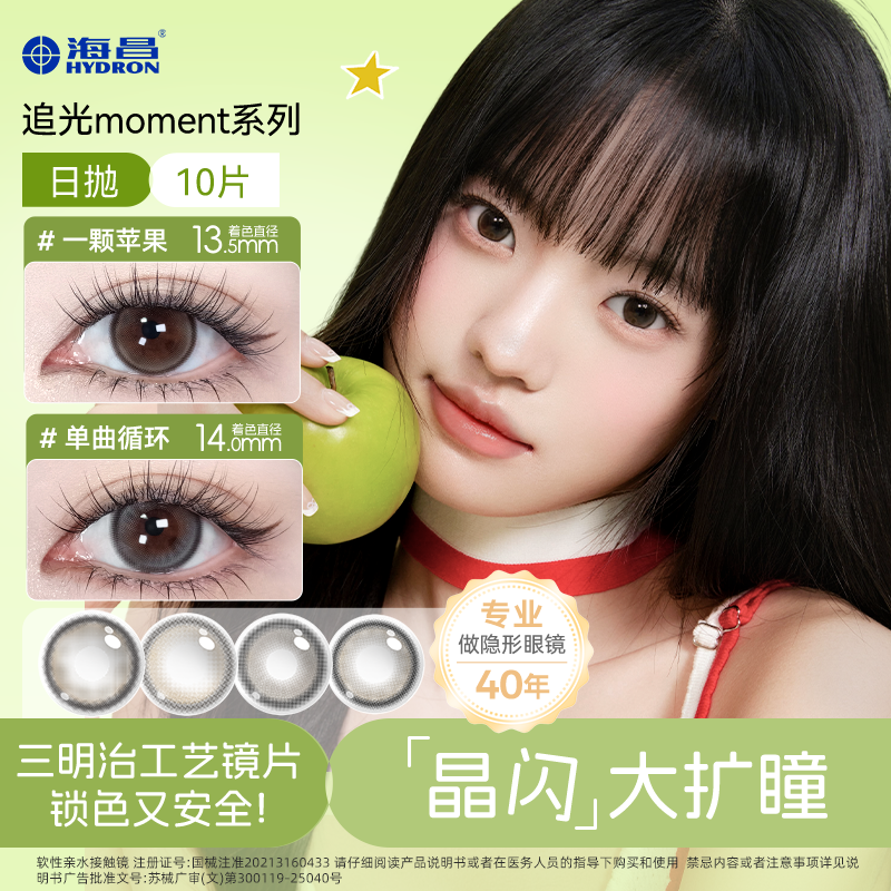 海昌美瞳【追光moment&飞天小女警】美瞳日抛10片柔韧花花中秋好物