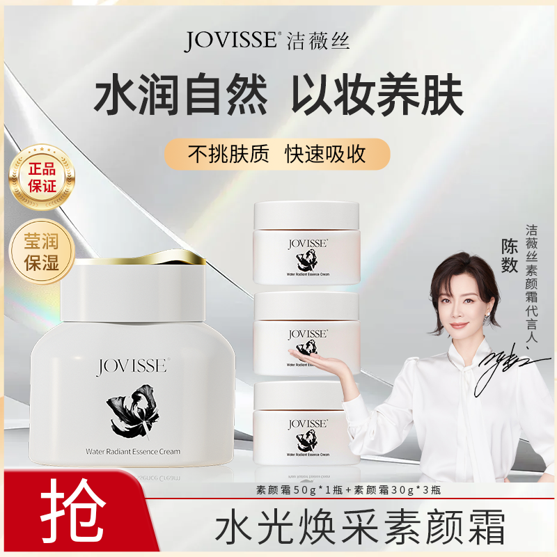 【阿鑫专属】JOVISSE/洁薇丝水光焕采素颜霜润颜裸妆水感透亮