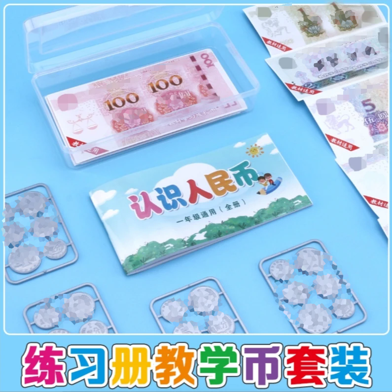 【开学必备】学习币1年级数学教材同步元角分认识钱币基础道具线条商品图