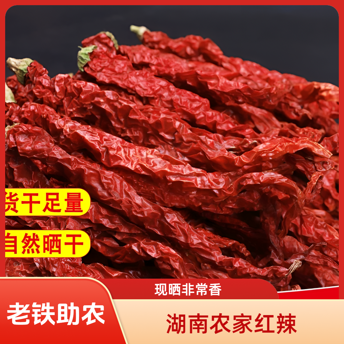 【老铁助农】湖南农家自种现晒干红辣椒