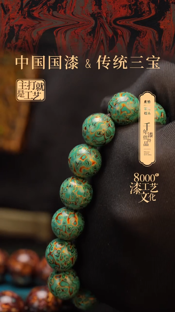 【闪购商品】闽越漆艺漆珠手串15mm 13颗