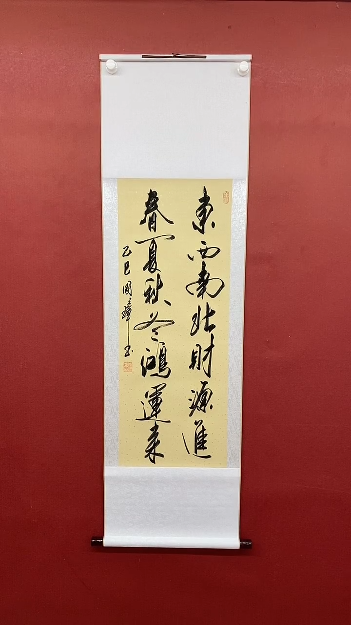 【闪购商品】书法东西南北  三尺竖卷轴 姚国璋