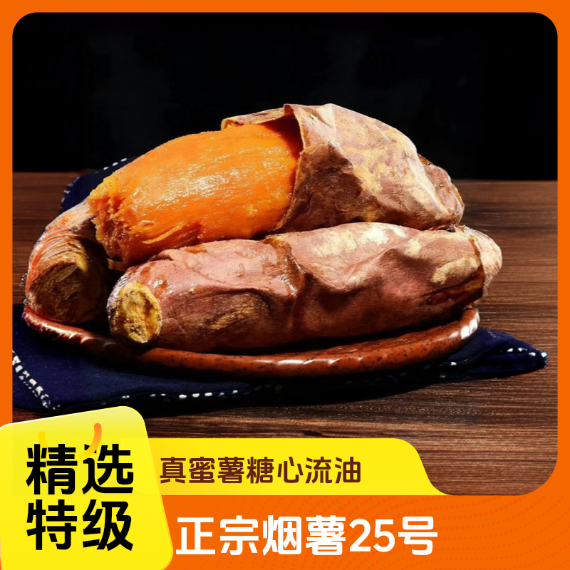 正宗烟薯25号香甜软糯烤地瓜烤红薯烤蜜薯糖心流油沙地番薯
