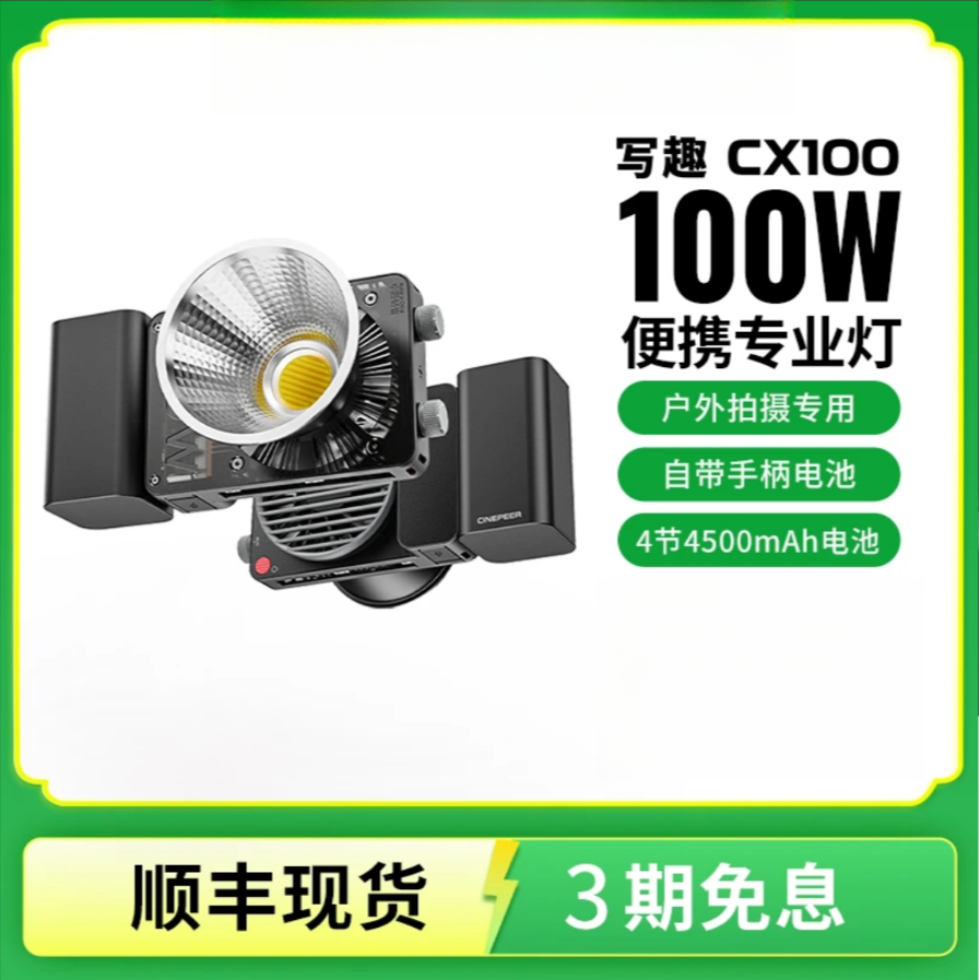 智云写趣CX100补光灯100瓦摄影写真婚拍日常直播常亮灯补光灯轻便