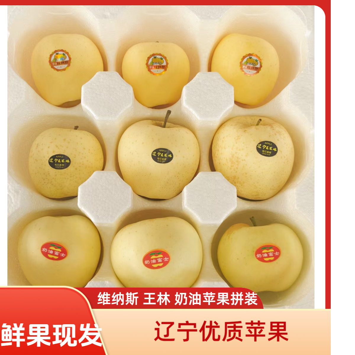 黄金维纳斯、王林、奶油苹果拼装（尝鲜版）