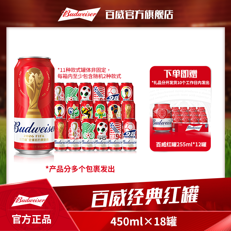 【百威世界杯联名款】经典红罐啤酒450ml*18听 麦汁浓度9.7°P