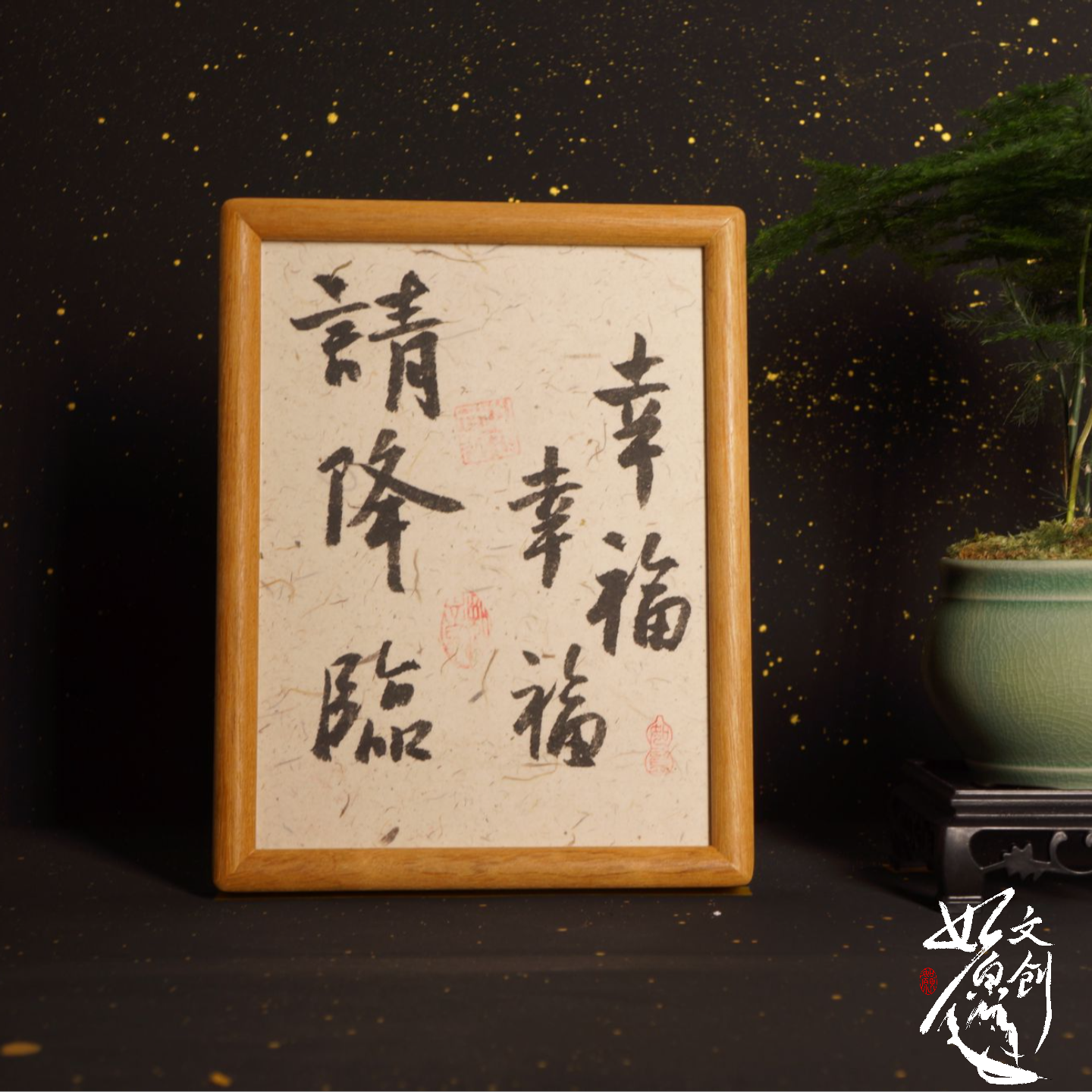 《幸福幸福请降临》手写8寸实木摆台