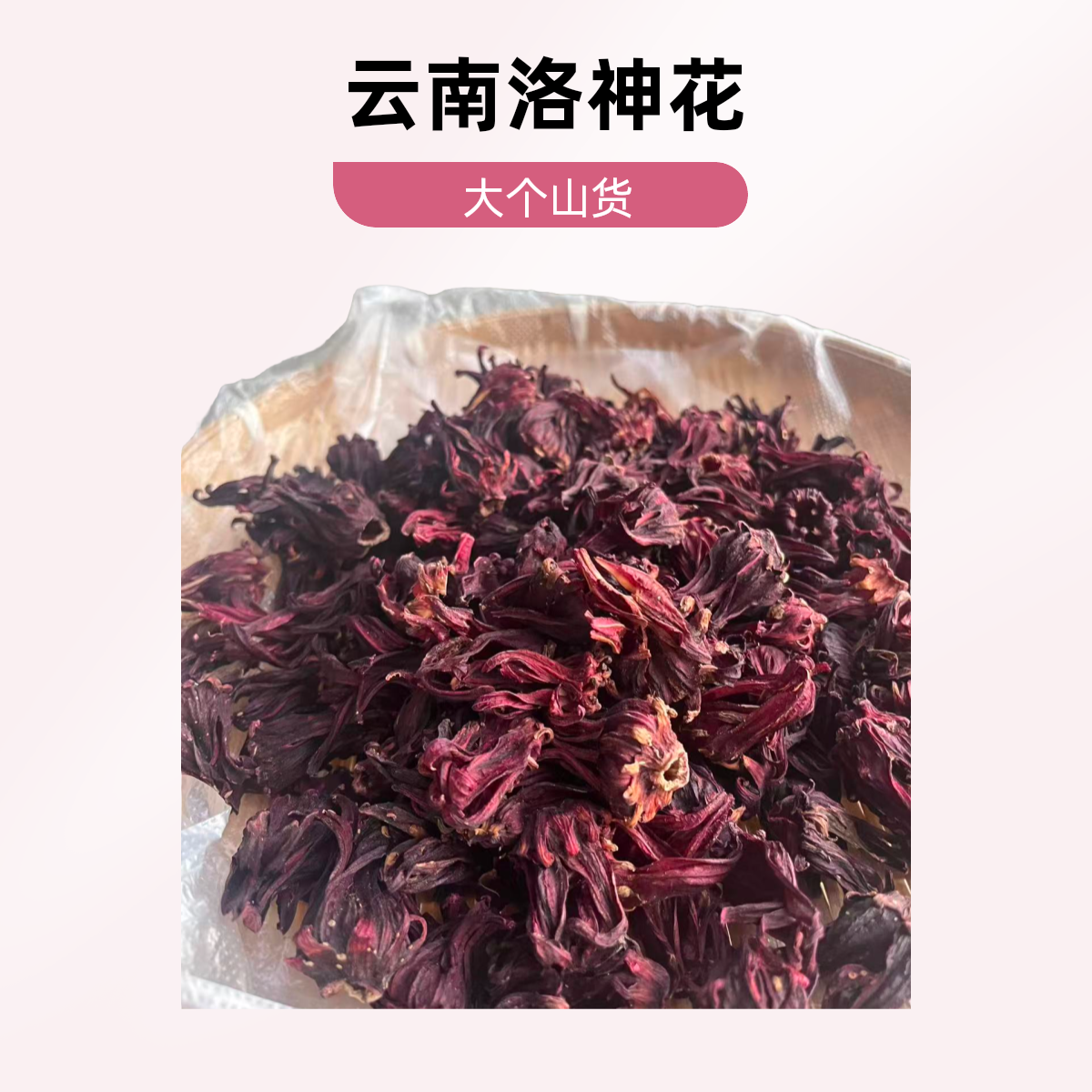 【大个山货】云南山货洛神花