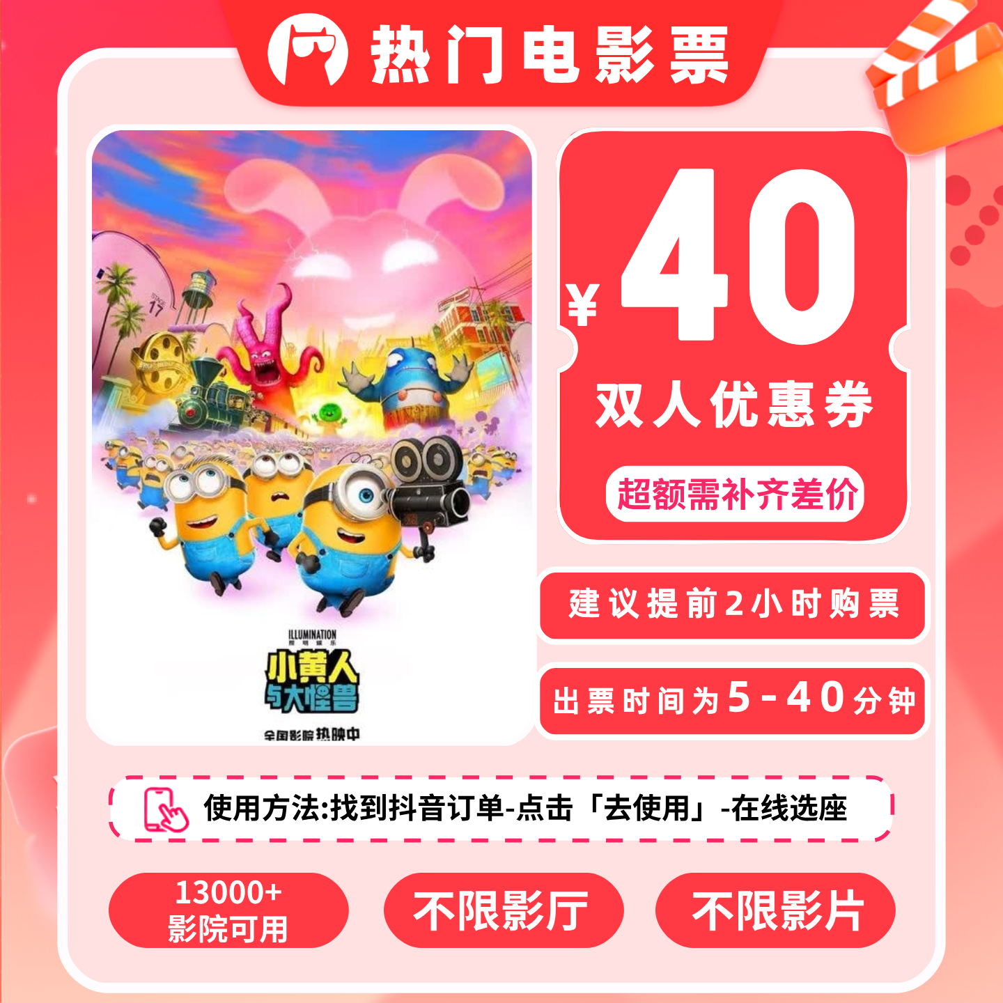 【小黄人与大怪兽】40元双人电影票特惠优惠券代金券电影券