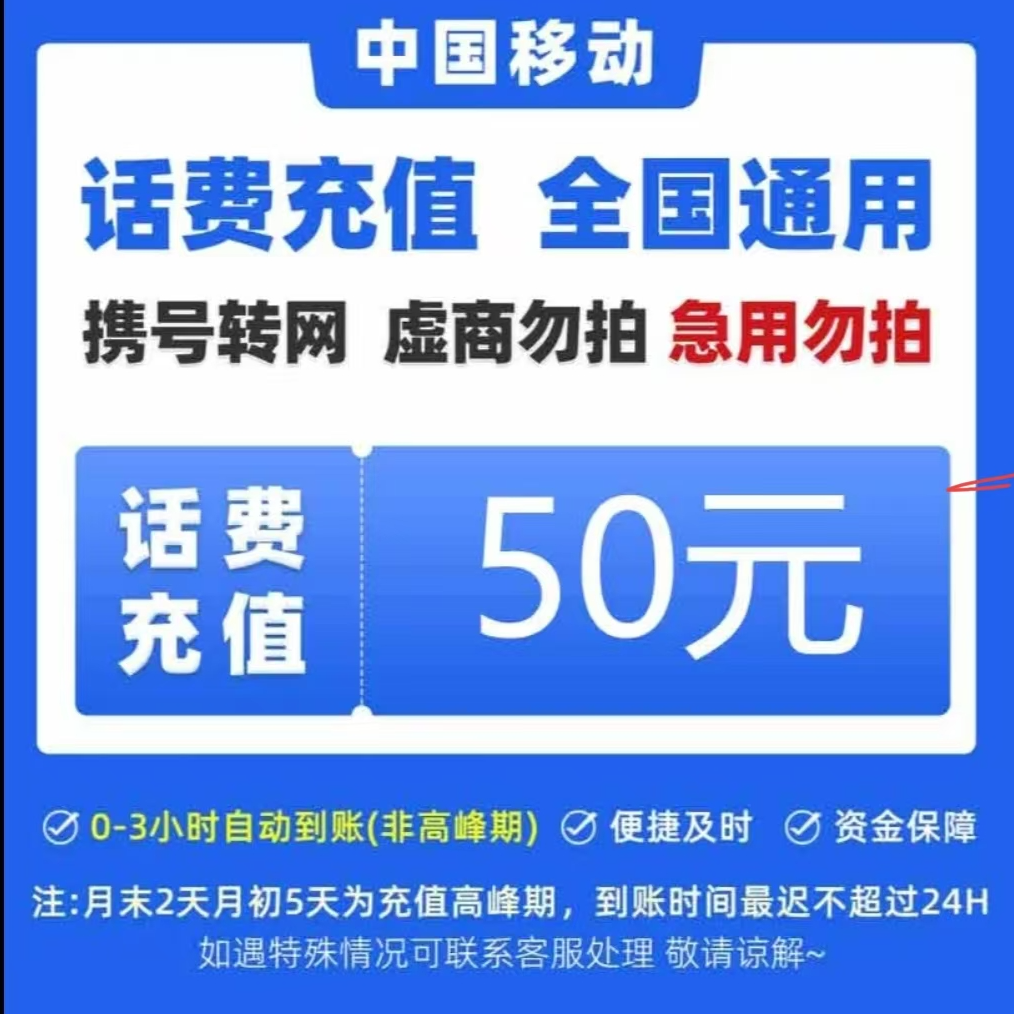 全国话费快充充值50元（充值期间不要自行充值）