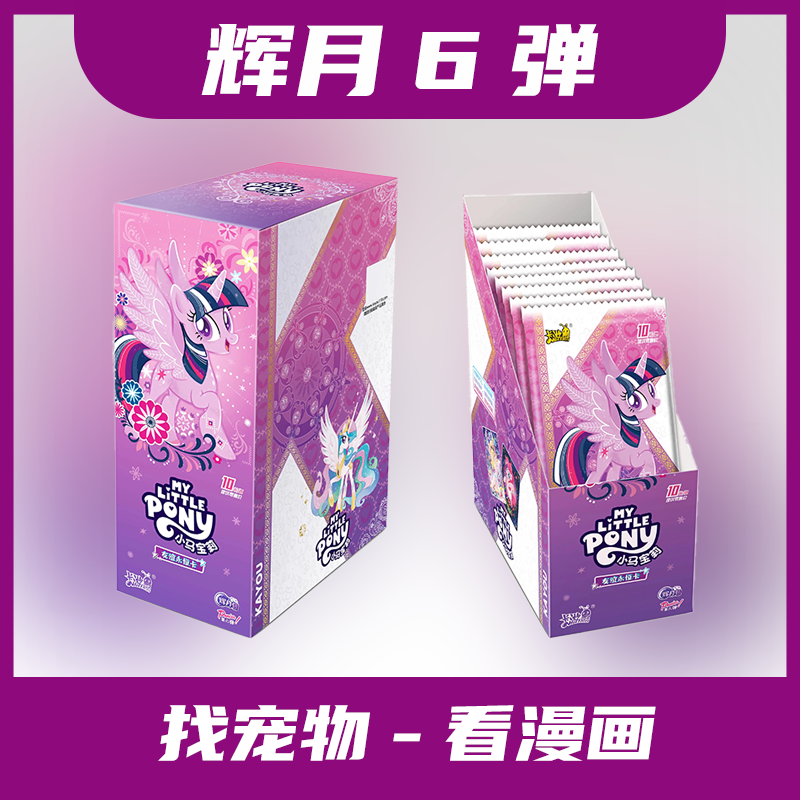 【辉月6*找宠物-看漫画】小马宝莉辉月六弹盲盒拆卡（默认代拆）