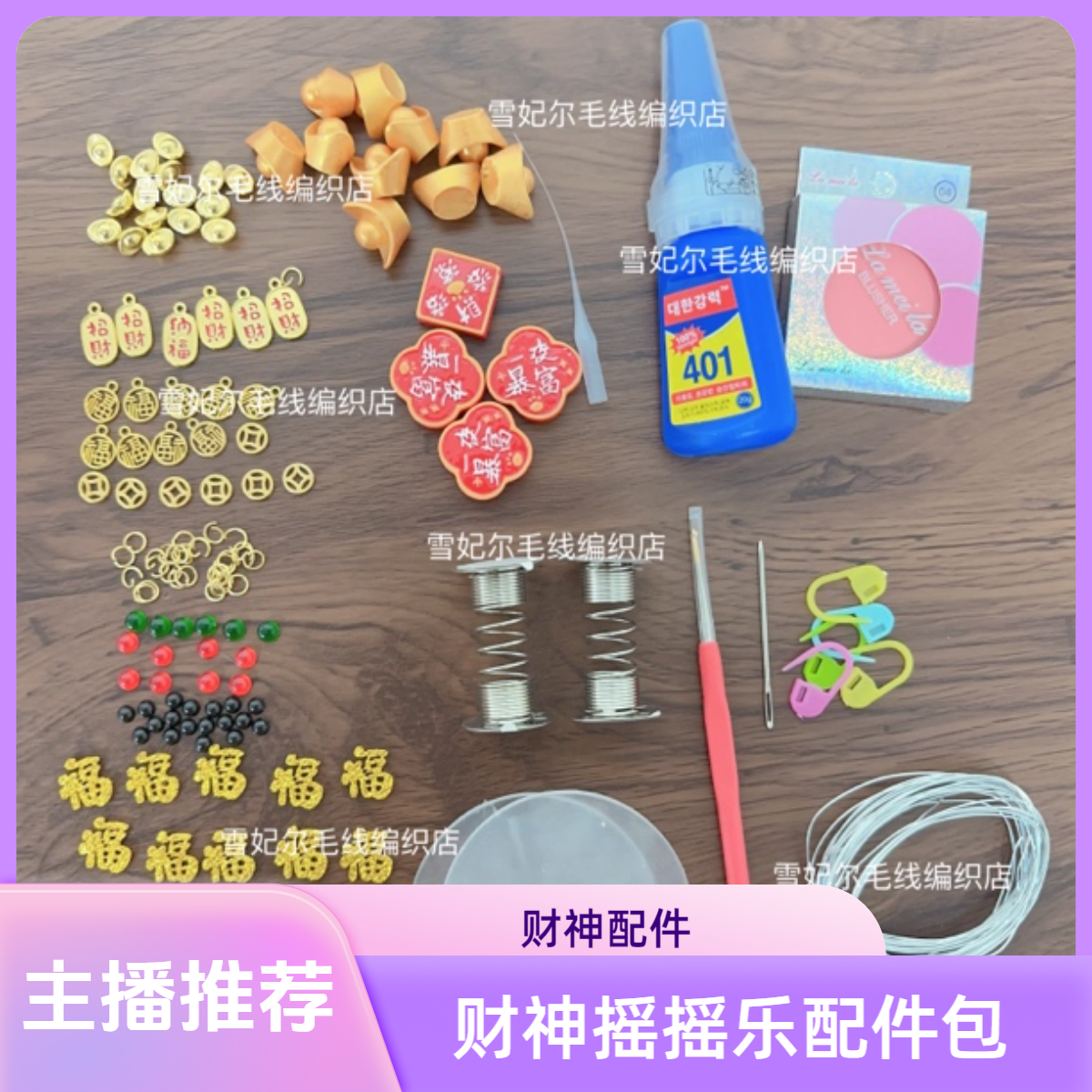 【财神摇摇乐配件包】手工diy编织材料元宝流苏眼睛配件饰品