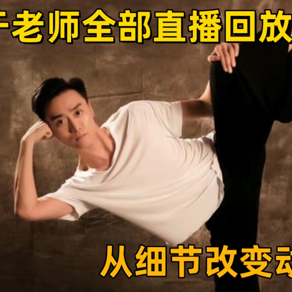 橱窗线上视频于老师直播回放 从细节改变
