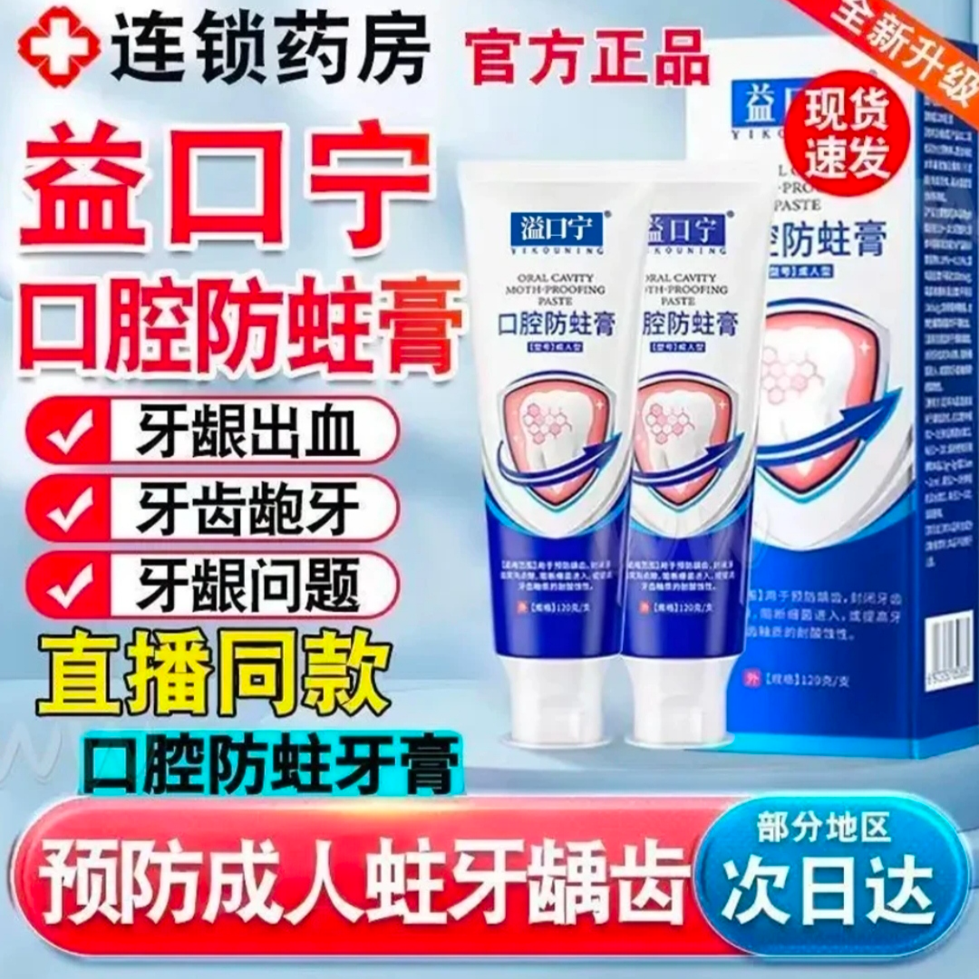 益口宁口腔防蛀膏非牙膏牙齿敏感牙齿松动官方正品护理耐酸性
