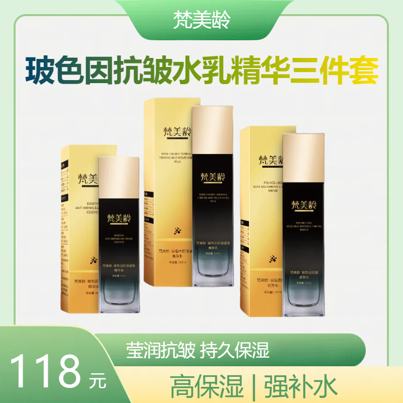 梵美龄玻色因抗皱保湿水乳精华液三件套改善干燥水润紧致