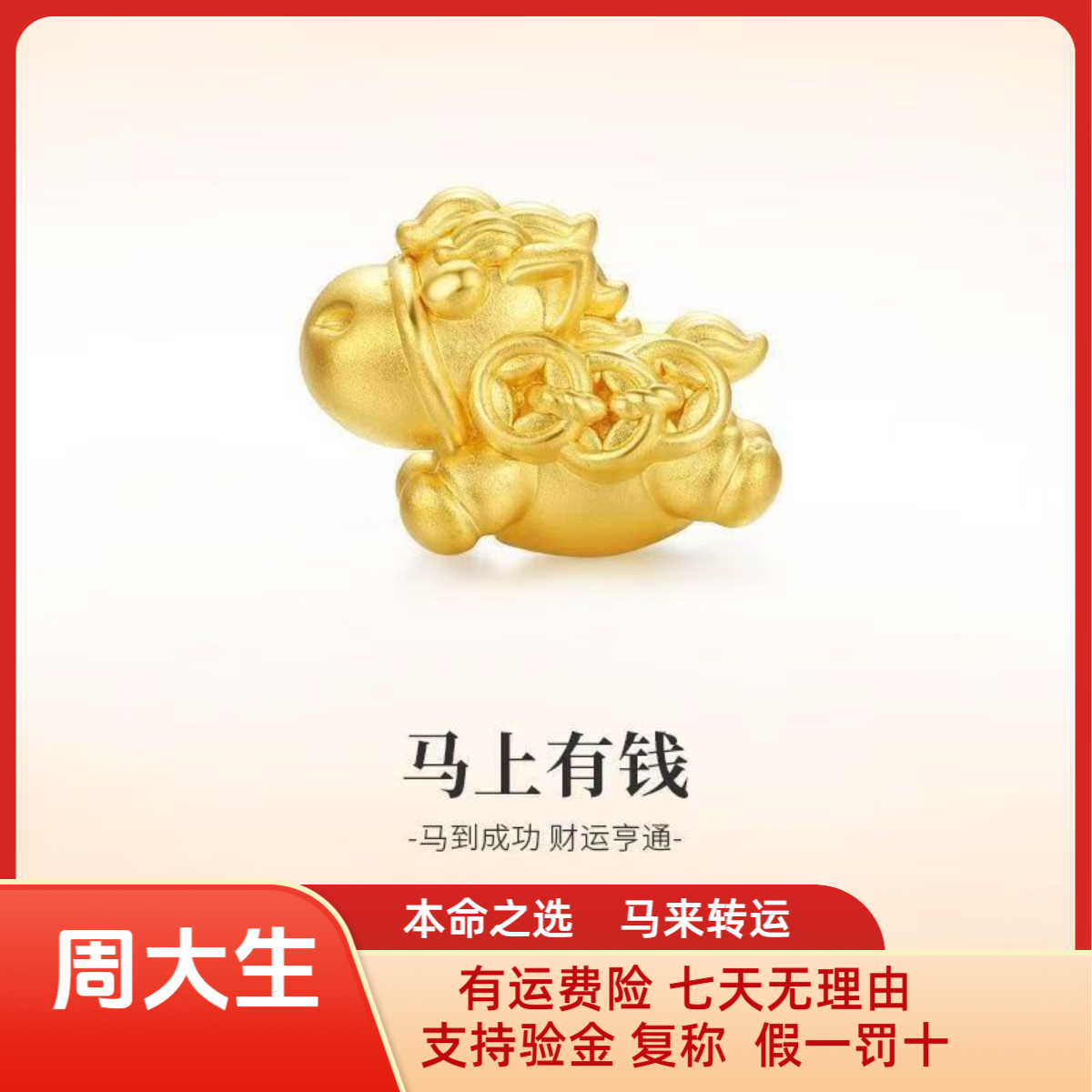 Chow Tai Seng/周大生马上有钱黄金小马平安手链女转运本命年礼物